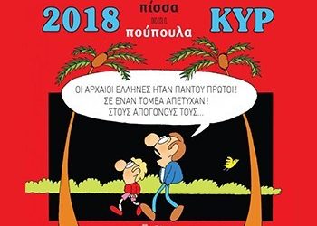 Ημερολόγιο 2018 ΚΥΡ: Πίσσα και πούπουλα