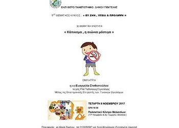 «Κάπνισμα, η αιώνια μάστιγα» από το Ελεύθερο Πανεπιστήμιο