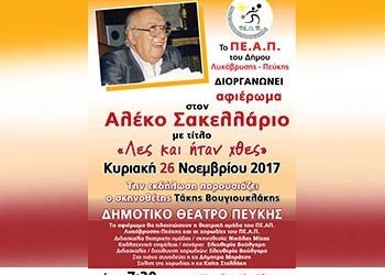Αφιέρωμα στον Αλέκο Σακελλάριο την Κυριακή 26/11 στο Δημοτικό Θέατρο Πεύκης