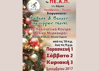 Έκθεση και bazaar δημιουργών τέχνης από το ΠΕΑΠ Δήμου Λυκόβρυσης Πεύκης