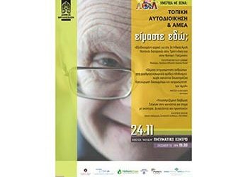 Ημερίδα με θέμα Τοπική Αυτοδιοίκηση & AMEA