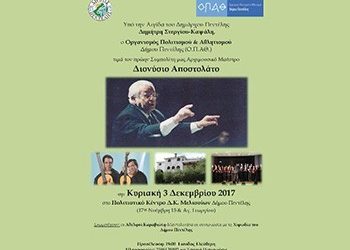 Συναυλία εις μνήμην Διονύση Αποστολάτου
