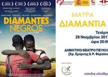 «Μαύρα διαμάντια» από την Κινηματογραφική Λέσχη Πεύκης