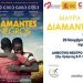 «Μαύρα διαμάντια» από την Κινηματογραφική Λέσχη Πεύκης