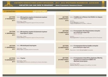 Ξεκινάνε οι ομιλίες του  Ελεύθερου Πανεπιστημίου