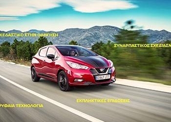 Γιατί οι ιδιοκτήτες του νέου Nissan MICRA το… λατρεύουν;