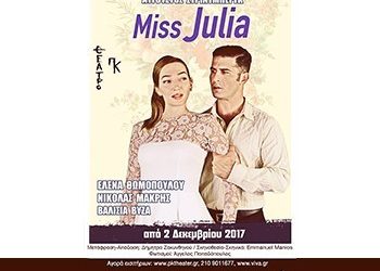 «Miss Julia» του Αύγουστου Στρίντμπεργκ