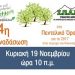 4η Εθελοντική αναδάσωση για το 2017 από τον ΣΠΑΠ στο Πεντελικό