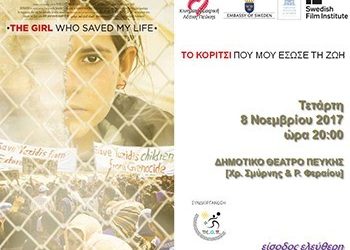 «Το κορίτσι που μου έσωσε τη ζωή» από την Κινηματογραφική Λέσχη Πεύκης