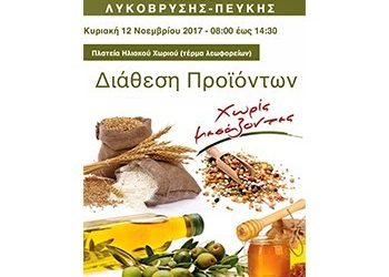 Δράση διάθεσης προϊόντων χωρίς μεσάζοντες: Κυριακή 12 Νοεμβρίου