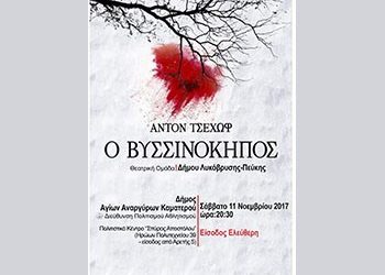 Στους Αγίους Αναργύρους ο «Βυσσινόκηπος» από τη Θεατρική Ομάδα του ΠΕΑΠ