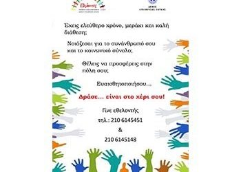 “Καμπάνια ενημέρωσης και ευαισθητοποίησης” για τις αξίες του Εθελοντισμού