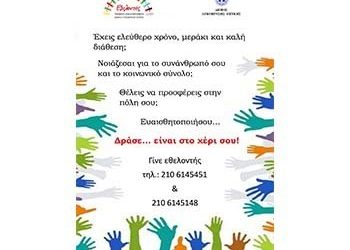 «Γινόμαστε εθελοντές – στηρίζουμε τους συμπολίτες μας»