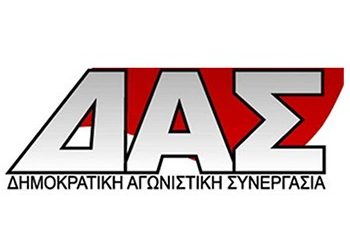 ΔΑΣ: «Καλούμε σε παράσταση διαμαρτυρίας έξω από το Υπουργείο»