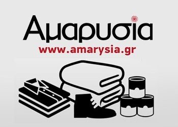 Η ΑΜΑΡΥΣΙΑ στο πλευρό των πλημμυροπαθών