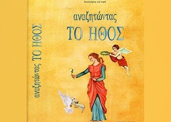 «Αναζητώντας ΤΟ ΗΘΟΣ» του Μιχάλη Δερμιτζάκη