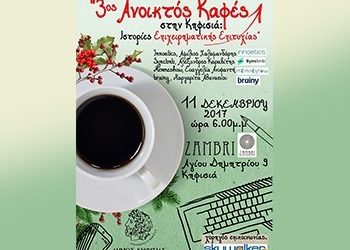 Τρίτος «Ανοικτός καφές» στην Κηφισιά