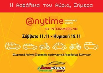 Η Anytime της Interamerican στην Έκθεση Αυτοκινήτου «ΑΥΤΟΚΙΝΗΣΗ FISIKON 2017»