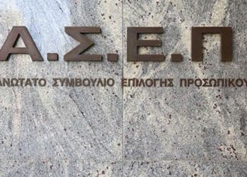 Έως τις 22 Νοεμβρίου οι αιτήσεις στον ΑΣΕΠ για 53 θέσεις