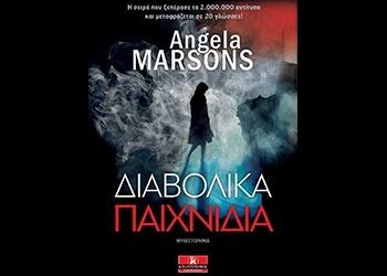 «Διαβολικά παιχνίδια»