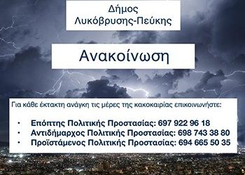 Σε επιφυλακή ο Δήμος έως την Κυριακή 19/11 λόγω κακοκαιρίας
