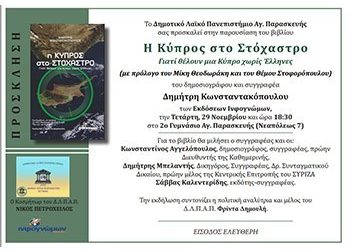 Παρουσίαση βιβλίου «Η Κύπρος στο στόχαστρο» από το Λαϊκό Πανεπιστήμιο