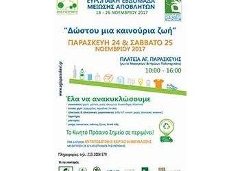 Δράσεις μείωσης αποβλήτων 24 και 25 Νοεμβρίου