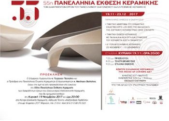 Η 55η Πανελλήνια Έκθεση Κεραμική ανοίγει τις πύλες της
