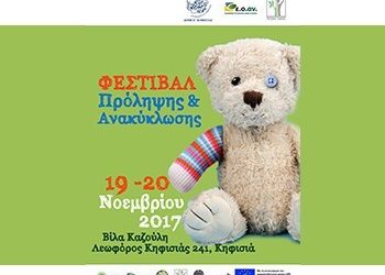 Φεστιβάλ Πρόληψης και Ανακύκλωσης στον Δήμο Κηφισιάς