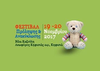 Φεστιβάλ Πρόληψης και Ανακύκλωσης στη βίλα Καζούλη