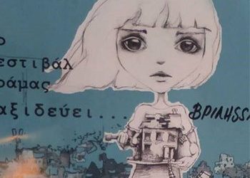 To Φεστιβάλ ταινιών μικρού μήκους Δράμας ταξιδεύει στα Βριλήσσια