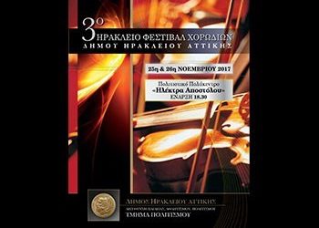 3ο Ηράκλειο Φεστιβάλ Χορωδιών 25 & 26 Νοεμβρίου