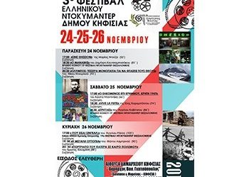 Τρίτο Φεστιβάλ ελληνικού ντοκιμαντέρ στον Δήμο Κηφισιάς