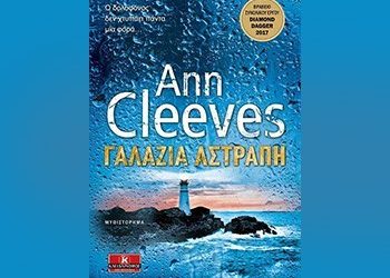 «Η γαλάζια αστραπή»