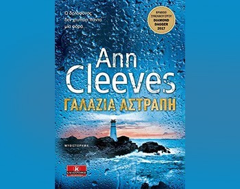 «Η γαλάζια αστραπή»