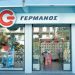 Καταστήμα ΓΕΡΜΑΝΟΣ: Εκπτώσεις έως 85%, έως 15 Νοεμβρίου