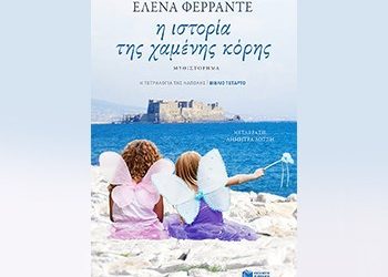 Η ιστορία της χαµένης κόρης (Η τετραλογία της Νάπολης - Βιβλίο τέταρτο)