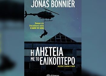 Η ληστεία με το ελικόπτερο