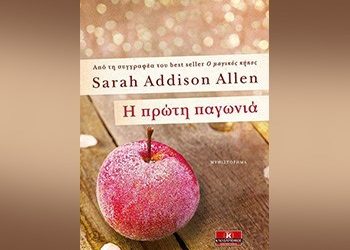 «Η πρώτη παγωνιά»