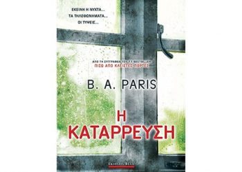 Η κατάρρευση