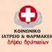 To Κοινωνικό Φαρμακείο συμμετείχε σε ημερίδα για τα οικιακά φάρμακα