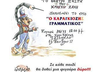 O Καραγκιόζης Γραμματικός στον Χώρο Τέχνης «Ιδιόμελο»