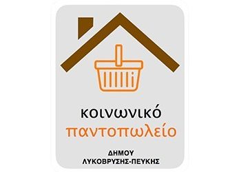 Εκστρατεία συγκέντρωσης τροφίμων στις 18 & 25 Νοεμβρίου