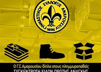 O Γ.Σ. Αμαρουσίου δίπλα στους πλημμυροπαθείς της Δυτικής Αττικής
