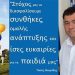«Να διασφαλίσουμε συνθήκες ομαλής ανάπτυξης για τα παιδιά μας»