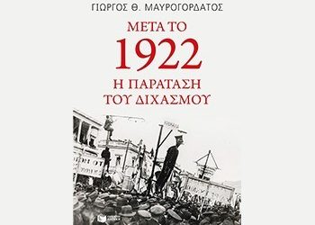 «Μετά το 1922: η παράταση του διχασμού»