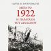 «Μετά το 1922: η παράταση του διχασμού»