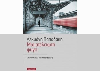Μια ατελείωτη φυγή