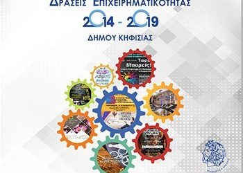 Συμμετοχή του Δήμου Κηφισιάς  στο Φεστιβάλ Καινοτομίας και Επιχειρηματικότητας