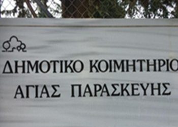 Νέες μειώσεις τελών κοιμητηρίου